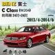 BENZ 賓士 C-CLASS/C250 2013/4-2014/6(W204)雨刷 德製3A膠條 軟骨雨刷【奈米小蜂】