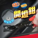 汽車維修開燈鉗(鉗子 大燈分離鉗 卡扣鉗 汽修工具)