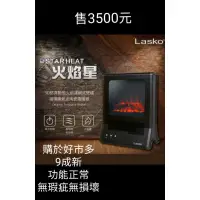 在飛比找蝦皮購物優惠-好市多  LASKO 火焰星 3D仿真動態火焰濾網式壁爐電暖