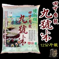 在飛比找Yahoo!奇摩拍賣優惠-【受益米舖】台梗 9號米 12公斤裝 台梗九號米 12公斤裝