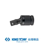 KING TONY 專業級工具 1/2"DR. 氣動萬向接頭 (鋼珠型) KT4797P