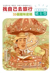 在飛比找TAAZE讀冊生活優惠-找自己去旅行 (二手書)