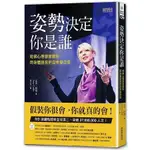 姿勢決定你是誰：哈佛心理學家教你用身體語言把自卑變自信【金石堂】