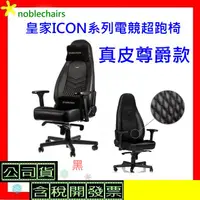 在飛比找蝦皮購物優惠-可刷卡免運<真皮尊爵款> noblechairs皇家ICON