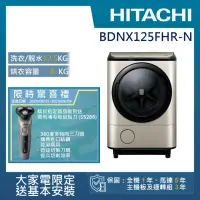 在飛比找momo購物網優惠-【HITACHI 日立】12.5KG日製IoT智能自動投劑變