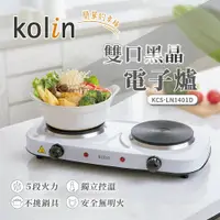 在飛比找鮮拾優惠-【Kolin 歌林】雙口黑晶電子爐KCS-LN1401D