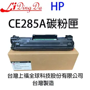 【LIDINGDA】 HP CE285A 85A 碳粉匣 M1212 M1132 P1102W 1102 85 碳粉