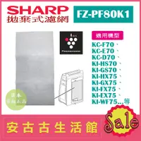 在飛比找蝦皮購物優惠-(現貨！)日本 夏普 SHARP【FZ-PF80K1】拋棄式