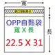 【1768購物網】OPP自黏袋 22.5X31公分 -台灣製造-100入/包(4-0225-31) 包裝用品 兩包特價