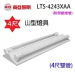 【2入】東亞 LTS-4243XAA 四尺 山型燈具(含燈管)