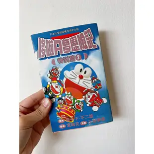 #可議價 特價出清 二手書籍 小叮噹 哆啦A夢 Doraemon 歷險記特別篇2漫畫書 黑白風格
