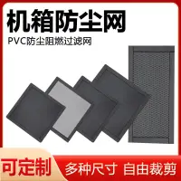 在飛比找樂天市場購物網優惠-磁吸PVC電腦主機箱防塵網筆記本風扇臺式機服務器音響通風過濾