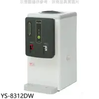 在飛比找HOTAI購優惠-元山牌【YS-8312DW】6.9公升全開水溫熱開飲機