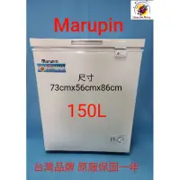 在飛比找蝦皮購物優惠-【私訊聊聊更優惠】全新品 150公升 Marupin 上掀式