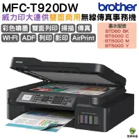 在飛比找蝦皮商城優惠-Brother MFC-T920DW 威力印大連供雙面商用無