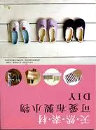 在飛比找三民網路書店優惠-天然素材可愛布製小物DIY