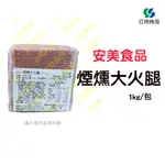 【全家冷凍配送】安美食品-煙燻大火腿1KG/包~蝦皮代開發票~【云翔食品】