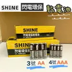 台灣現貨買10送1 閃電環保乾電池 3號 4號 乾電池 閃電牌 SHINE 碳鋅電池 AAA AA 環保乾電池 電池