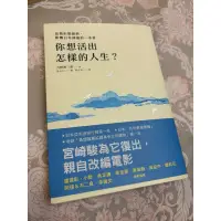 在飛比找蝦皮購物優惠-全新書-你想活出怎樣的人生