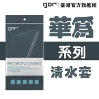 在飛比找蝦皮商城優惠-【GOR保護貼】華為 Huawei系列下標區 TPU 超薄透