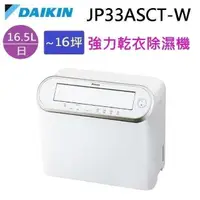 在飛比找PChome24h購物優惠-DAIKIN 大金 JP33ASCT-W 強力乾衣除濕機