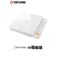 在飛比找蝦皮購物優惠-TATUNG 大同 IH電磁爐 TIH-F1300J