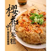 在飛比找蝦皮購物優惠-【大口市集】櫻花蝦米糕 900g/包 /油飯 /東港 /總舖