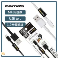 在飛比找蝦皮商城精選優惠-日本品牌🔥 TAMAS ｜ USB to Lightning