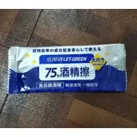 在飛比找蝦皮購物優惠-【滿100元出貨】LET-GREEN立得清酒精擦濕巾75%濕