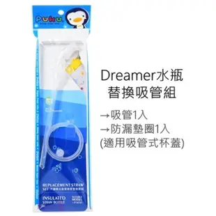 Puku Dreamer不鏽鋼吸管保溫水壺(附直飲蓋)三色可選/杯套/配件吸管
