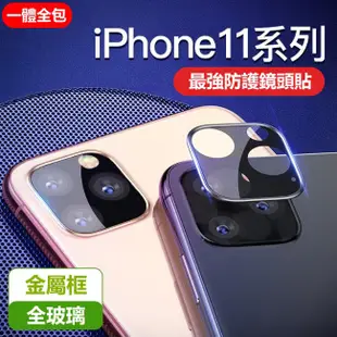 一體 鏡頭貼 iPhone 11 iPhone11 i11 全玻璃 金屬框 玻璃貼 保護貼 鏡頭膜 保護膜 鏡頭框