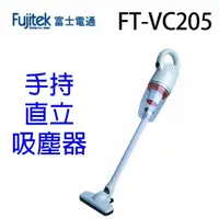 在飛比找PChome商店街優惠-Fujitek富士電通 FT-VC205 手持直立吸塵器