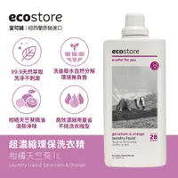 在飛比找蝦皮購物優惠-ecostore宜可誠-洗衣精/洗髮精/潤髮乳/沐浴露