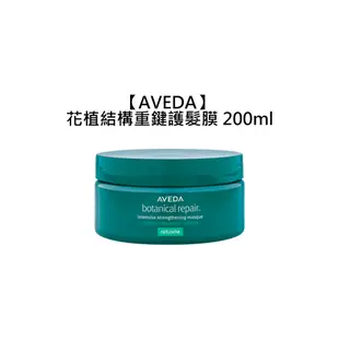 AVEDA 肯夢 花植結構重鍵護髮膜 200ml 髮膜 護髮 沖洗式 滋潤 修護 受損髮【堤緹美妍】