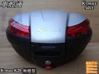 在飛比找Yahoo!奇摩拍賣優惠-[車殼通] K-MAX K28 無燈型,快拆式後行李箱(50