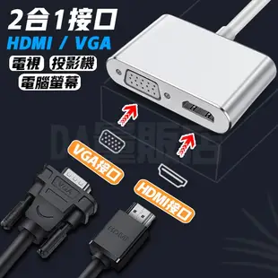 Type-C 轉 HDMI VGA 影音分享器 手機轉電視 4K 電視線 同屏器 電視棒 影音轉接 隨插即用