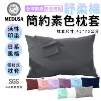 在飛比找蝦皮商城優惠-【MEDUSA美杜莎】日式無印-素色舒柔棉枕套/枕頭套