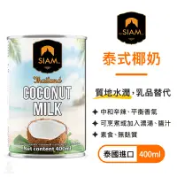 在飛比找蝦皮購物優惠-【現貨】泰國 deSIAM 泰式椰奶 400ml (2024