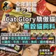 金金嚴選(免運+10%蝦幣) Cat Glory 驕傲貓 貓飼料 貓咪飼料 無穀貓飼料 驕傲貓飼料  貓糧 貓低敏飼料