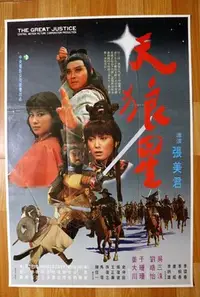 在飛比找Yahoo!奇摩拍賣優惠-天狼星 劉皓怡 主演 懷舊國片電影海報