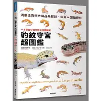 在飛比找蝦皮商城優惠-豹紋守宮超圖鑑：一本掌握守宮生態及品種解析<啃書>