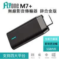 在飛比找蝦皮商城優惠-FLYone M7+ 鋅合金版 Miracast 無線雙核心