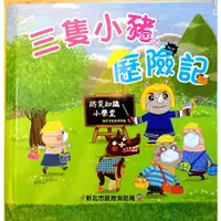 在飛比找蝦皮購物優惠-認知立體繪本書<三隻小豬歷險記>幫助幼兒學習防災觀念-颱風.