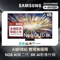 在飛比找momo購物網優惠-【SAMSUNG 三星】65型8K NeoQLED智慧連網 