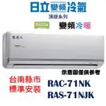 【台南基本安裝】(好禮多重)日立 RAS-71NJP/RAC-71NP一對一壁掛變頻冷暖【R32頂級型】