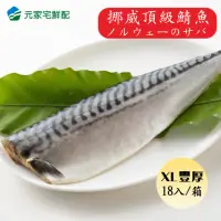 在飛比找momo購物網優惠-【元家】頂級挪威薄鹽鯖魚XL超厚片(200G±10%/片x1