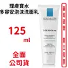 LA ROCHE-POSAY 理膚寶水 多容安泡沫洗面乳 125ml