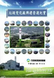 在飛比找樂天市場購物網優惠-垃圾焚化廠興建營運紀實