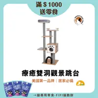 在飛比找蝦皮商城優惠-【Petpals】療癒雙洞觀景跳台 貓跳台 貓 跳台 爬架 