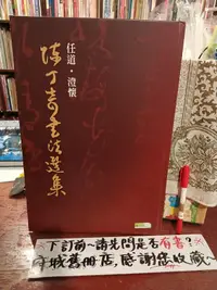 在飛比找露天拍賣優惠-【府城舊冊店】近9成新無畫線,書法B1底下區/庫存∼任道.澄